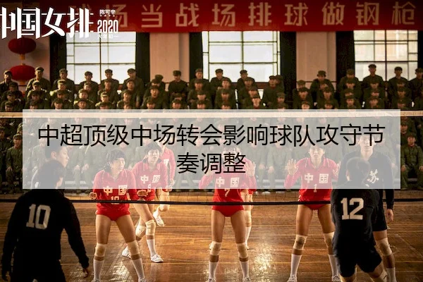 中超顶级中场转会影响球队攻守节奏调整 | 365Sports